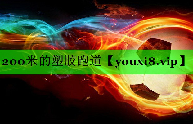 200米的塑胶跑道