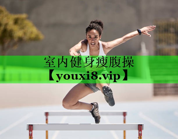 室内健身瘦腹操