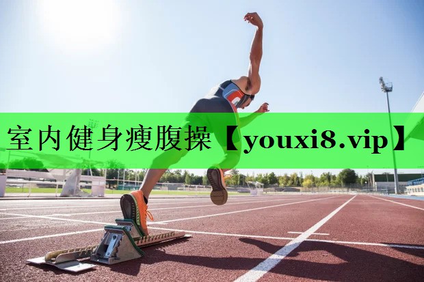 室内健身瘦腹操
