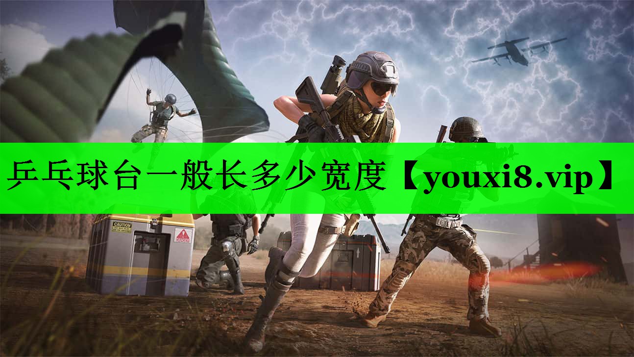 乒乓球台一般长多少宽度