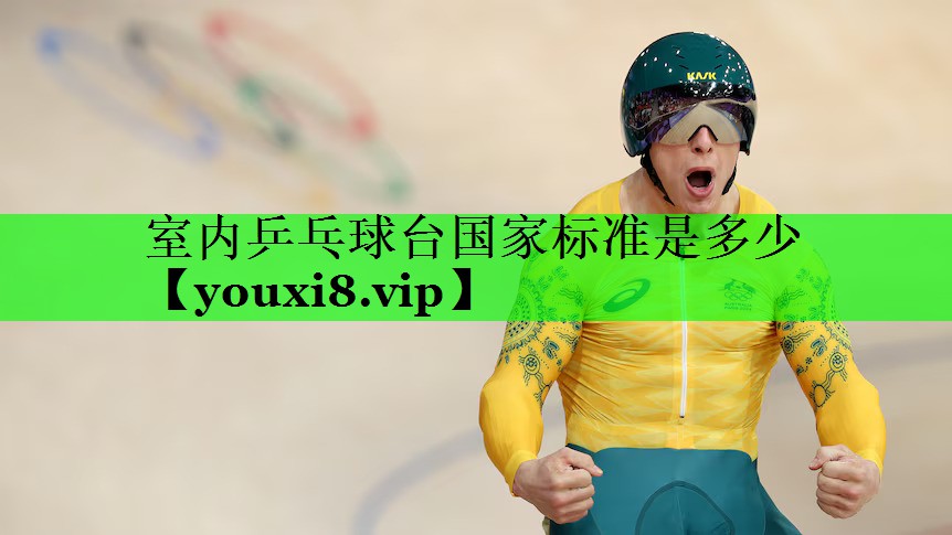 室内乒乓球台国家标准是多少