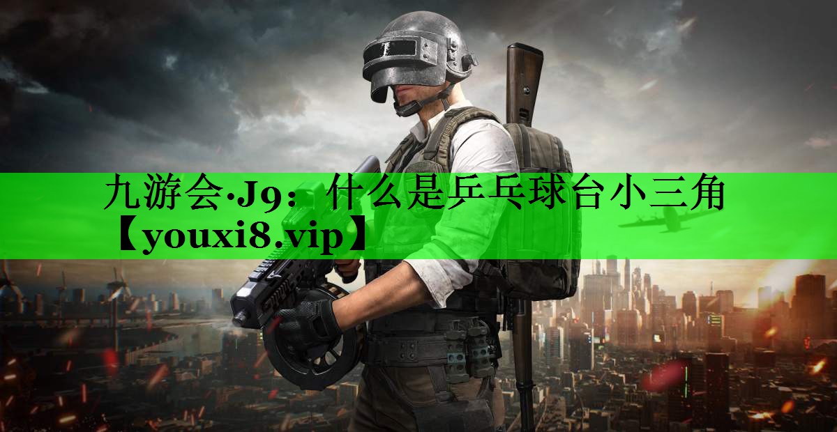 什么是乒乓球台小三角