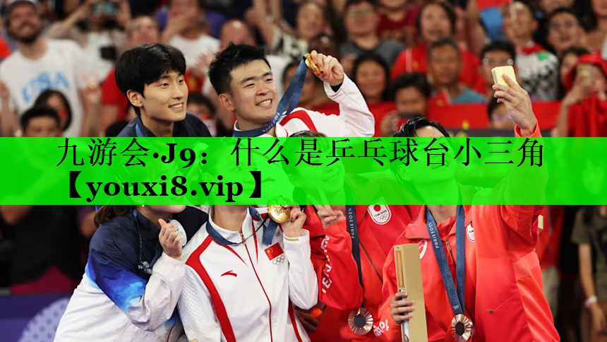 什么是乒乓球台小三角