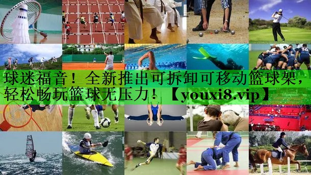 球迷福音！全新推出可拆卸可移动篮球架，轻松畅玩篮球无压力！