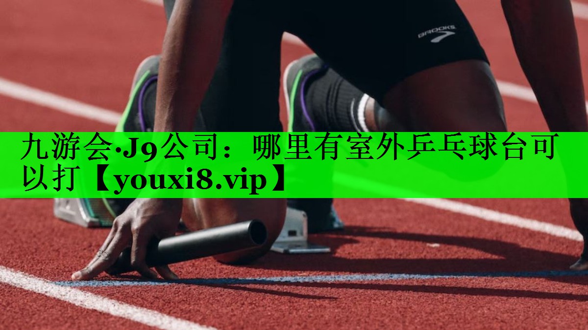 哪里有室外乒乓球台可以打