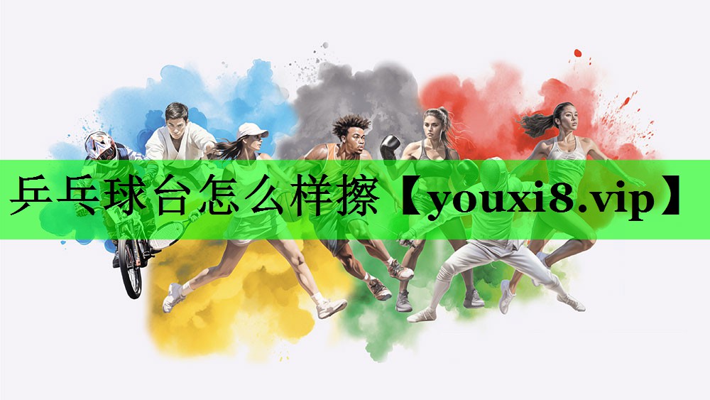 乒乓球台怎么样擦
