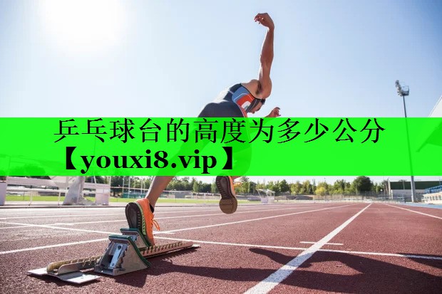 乒乓球台的高度为多少公分