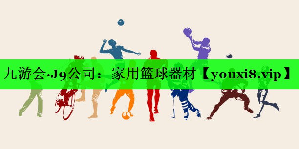 家用篮球器材