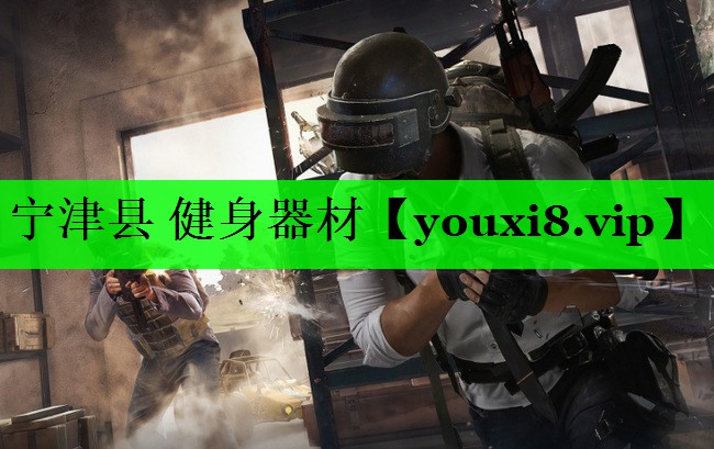 宁津县 健身器材
