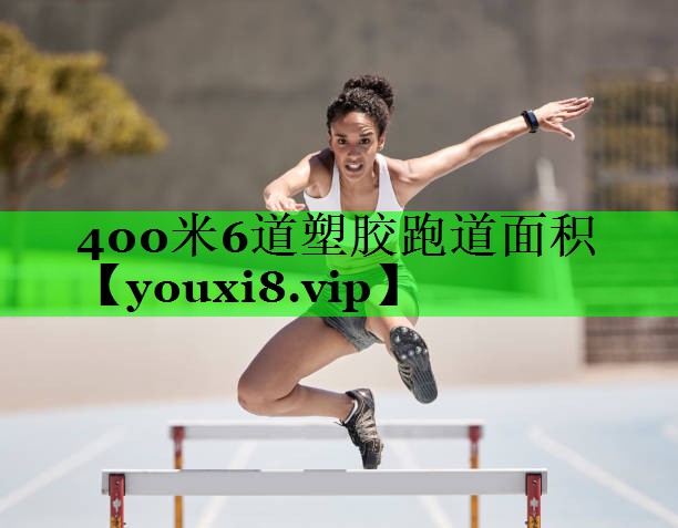 400米6道塑胶跑道面积