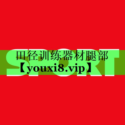 田径训练器材腿部